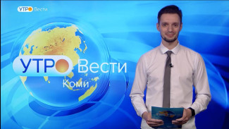 Вести-Коми. Утро 15.08.2022