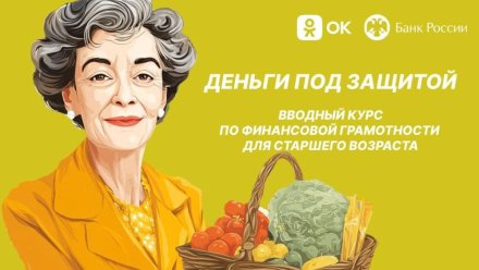 "Деньги под защитой": Банк России запустил в "Одноклассниках" курс для старшего поколения Республики Коми
