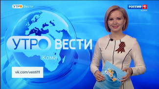 Вести-Коми. Утро. 10.05.2023.