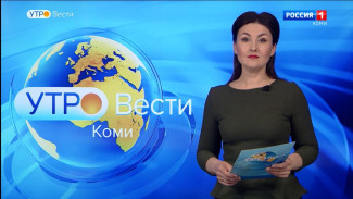 Вести-Коми. Утро 30.06.2022