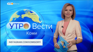 Вести-Коми. Утро 27.02.2022