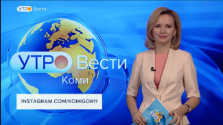 Вести-Коми. Утро 19.01.2022