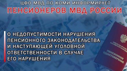 В Воркуте и Сыктывкаре полицейскими выявлены факты мошенничества при получении пенсионных выплат сотрудниками силовых ведомств