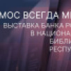 Космос на монетах: выставка Банка России в Национальной библиотеке Республики Коми