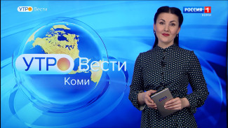 Вести-Коми. Утро 28.03.2022