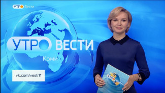 Вести-Коми. Утро 26.04.2023