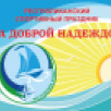 «За доброй надеждой»: в Сыктывкаре пройдут соревнования для особенных детей