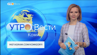 Вести-Коми. Утро 10.03.2022