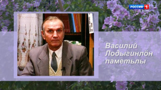 Ас му вылын. Памяти народного поэта Республики Коми, Почетного гражданина Усть-Куломского района Василия Лодыгина