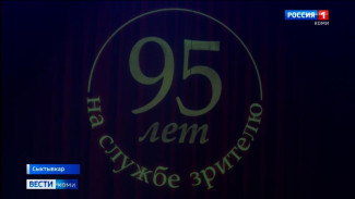 Драматический театр имени Виктора Савина отмечает 95-летие