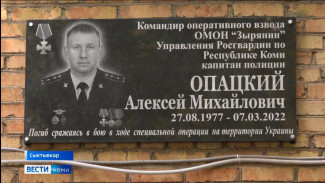 В Сыктывкаре открыли памятную доску капитану полиции Алексею Опацкому