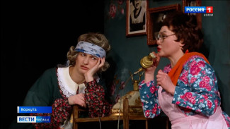 В Воркутинском драмтеатре показали новогоднюю премьеру "Тётки"