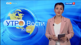 Вести-Коми. Утро 01.07.2022