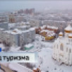 Сыктывкар взял сразу 4 награды III Всероссийской премии «Туристические города»