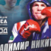 Призёр Олимпийских игр по боксу Владимир Никитин проведет мастер-классы в Коми