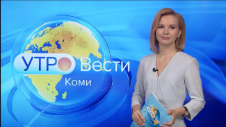 Вести-Коми. Утро 26.04.2022