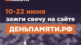 Мы помним: жителей Республики Коми приглашают принять участие в онлайн-акции «Свеча памяти»