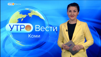 Вести-Коми. Утро 26.01.2022