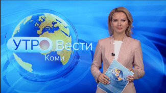 Вести-Коми. Утро 19.10.2021