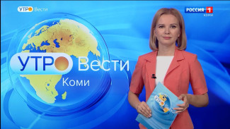 Вести-Коми. Утро 13.07.2022