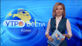 Вести-Коми. Утро 11.01.2022