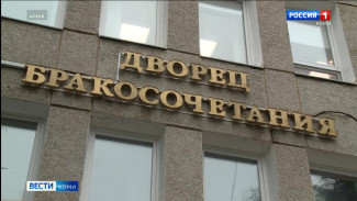 Комистат в День семьи, любви и верности подвёл брачные итоги прошлого года