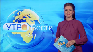 Вести-Коми. Утро 30.09.2022