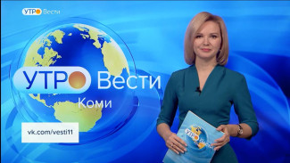 Вести-Коми. Утро 30.01.2023