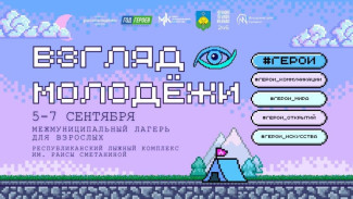 С 5 по 7 сентября состоится межмуниципальный лагерь для взрослых «Взгляд молодёжи»
