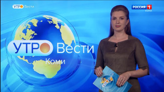 Вести-Коми. Утро 30.08.2022