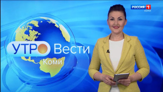 Вести-Коми. Утро 05.07.2022