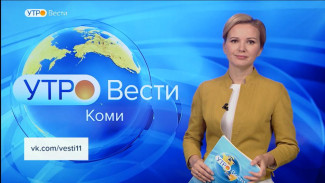 Вести-Коми. Утро 20.10.2022