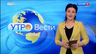 Вести-Коми. Утро 17.05.2022