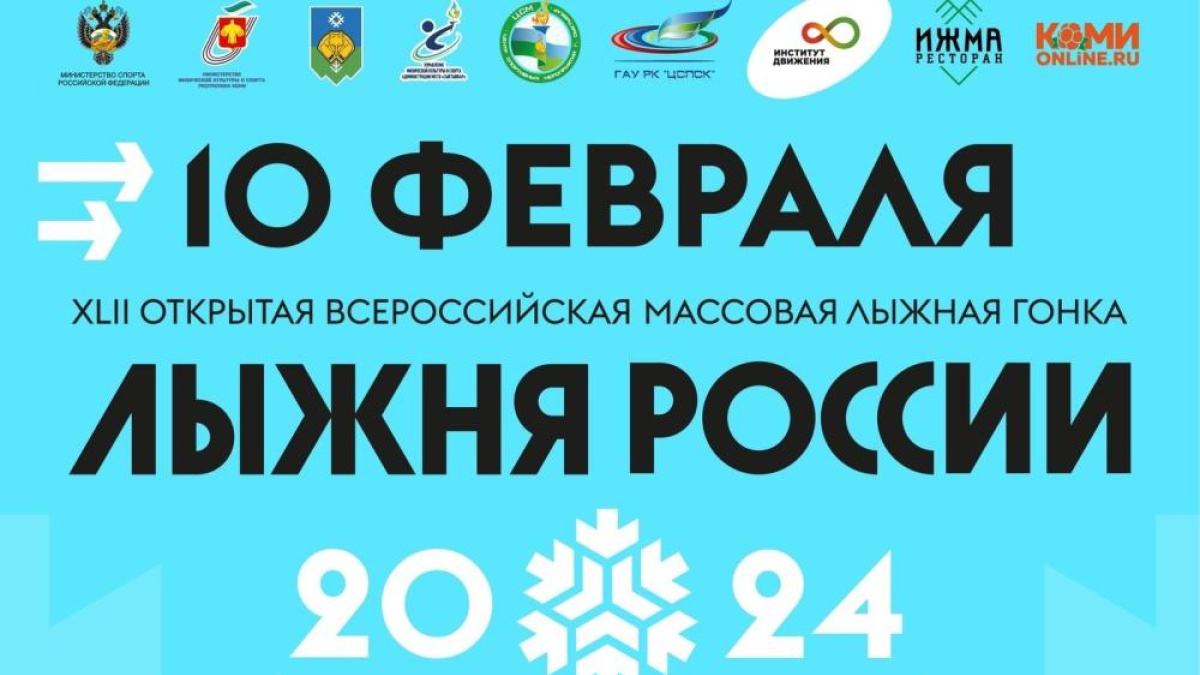 В Сыктывкаре 10 февраля состоится Всероссийская массовая гонка 