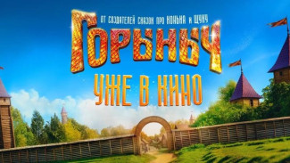 23 октября во всех кинотеатрах страны в большой прокат выходит фильм «Горыныч»