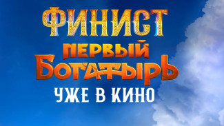 Во всех кинотеатрах страны в большой прокат вышел фильм «Финист. Первый богатырь»