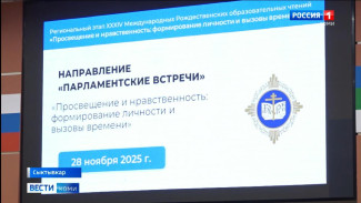 В Госсовете Коми прошли парламентские встречи в рамках регионального этапа Рождественских образовательных чтений