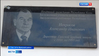 В селе Гам Усть-Вымского района открыли мемориальную доску известному земляку Александру Некрасову
