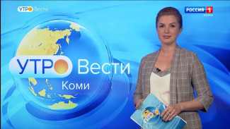 Вести-Коми. Утро 31.08.2022