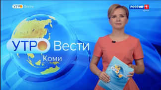 Вести-Коми. Утро 22.06.2022