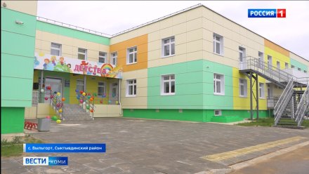 В Выльгорте открыли новый детский сад