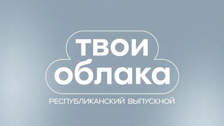 MONA, Комната Культуры, Клава Кова: выпускники Коми могут сами выбрать хедлайнера «Твоих Облаков»