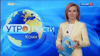 Вести-Коми. Утро 21.06.2022