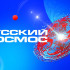 Стартовал всероссийский онлайн-телемарафон «Русский космос»