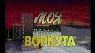 Моя Воркута (Телефильм, 1998) 