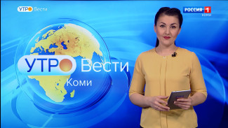 Вести-Коми. Утро 15.03.2022