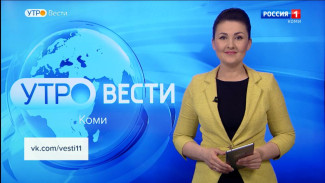 Вести-Коми. Утро. 18.05.2023. 