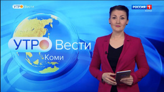 Вести-Коми. Утро 23.05.2022