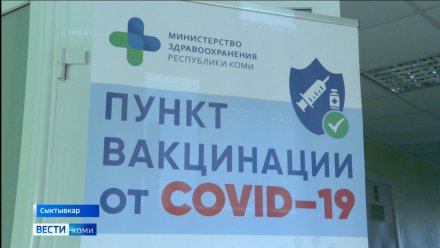 В Сыктывкаре открылся новый пункт вакцинации