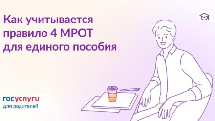 4 МРОТ: что нужно знать о новом правиле для единого пособия